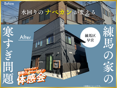 練馬の家の寒すぎ問題【断熱体感会＆補助金説明会】※アンケート回答でAmazonギフト3,000円のメイン画像