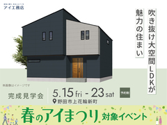 川口展示場　《野田市上花輪新町》吹き抜け大空間LDKが魅力の住まい　完成見学会のメイン画像
