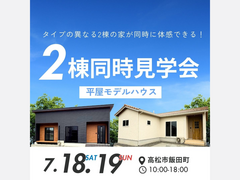 last chance！平屋2棟見比べ見学会のメイン画像