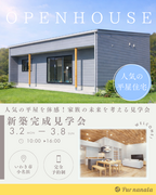 人気の平屋を体感！家族の未来を考える見学会のメイン画像