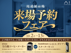尾道展示場　来場予約フェアのメイン画像
