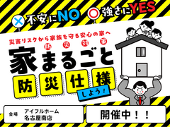 【名古屋南店】　不安にNO！強さにYES！住まいの防災対策　災害リスクから家族を守る安心の家へ のメイン画像