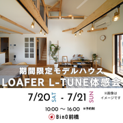 【期間限定モデルハウス】LOAFER L-TUNE体感会のメイン画像