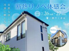 築38年、寝苦しい夏がリノベで変わる｜断熱リノベ体感会のメイン画像