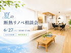 断熱リノベ相談会のメイン画像