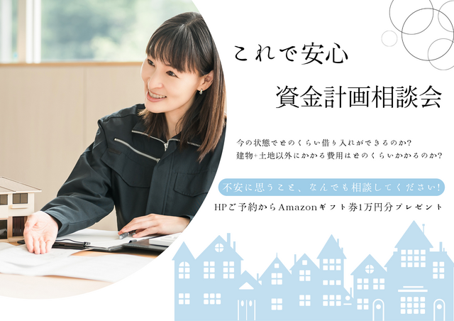 【4月限定】これで安心！資金計画相談会★Amazonギフト１万円プレゼント★のメイン画像