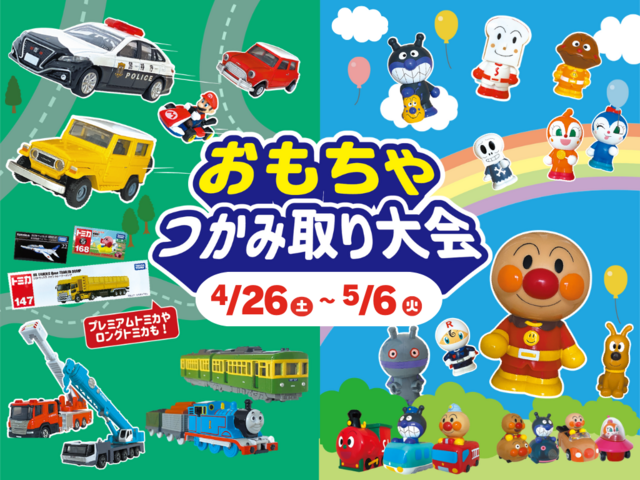 【GW限定】おもちゃつかみ取り大会のメイン画像