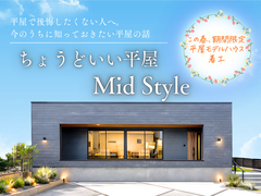 【会津店】ちょうどいい平屋 Mid Style相談会のメイン画像