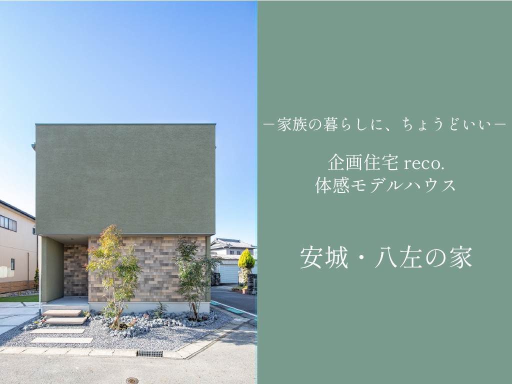 ３棟同時見学会-安城・八左の家-
