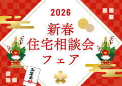 正月BIG【♢お年玉付き♢】家計を応援お家相談会フェア！〈1/31まで〉のメイン画像