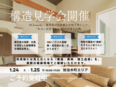 【構造見学会】　MBCハウス 注文住宅「M-branche」木造2階建構造見学会【完全予約制】のメイン画像