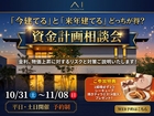 古河展示場　「今建てる」と「来年建てる」はどっちが得？資金計画相談会	のメイン画像