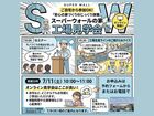 SWの家　工場見学会のメイン画像
