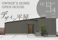 【丸亀市飯野町】デザイン平屋　完成見学会のメイン画像