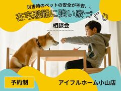 【災害時のペットの安全が不安、、】在宅避難に強い家 相談会のメイン画像