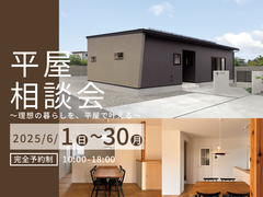 平屋相談会 〜理想の暮らしを、平屋で叶える〜のメイン画像