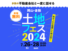 倉敷展示場　土地フェス®2024　のメイン画像