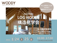 今しか見ることのできない！　ログハウス構造見学会のメイン画像