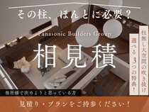 その柱、ほんとに必要？　相見積もりキャンペーンのメイン画像