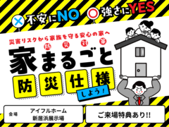 【新居浜展示場】不安にNO！強さにYES！住まいの防災対策　災害リスクから家族を守る安心の家へ のメイン画像