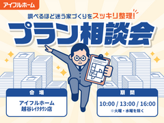 "調べるほど迷う家づくり"をスッキリ整理！プラン相談会のメイン画像