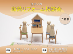 【韮崎市】住まいの断熱リフォーム相談会のメイン画像