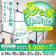 花粉の時期に楽な家　体験会！！のメイン画像