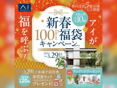 高松第二展示場　新春100pt福袋キャンペーン　来場予約のメイン画像