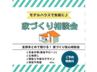 【伊勢崎店】全部まとめて「家づくり相談会」のメイン画像