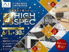武蔵野展示場　選べる「超」ハイスペックキャンペーンのメイン画像