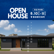 【名取ジアス】平屋住宅見学会のメイン画像