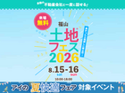福山第二展示場　土地フェス®2026のメイン画像