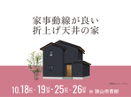 川越展示場　オンライン相談予約のメイン画像