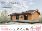 【羽咋市兵庫町】深呼吸したくなる、板倉のぬくもりある平屋のメイン画像