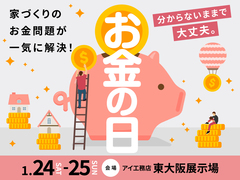 東大阪展示場　お金の日　来場予約ページのメイン画像