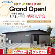 小林市南西方🏠🎉モデルハウスグランドオープン！ジャパンディスタイルの平屋🌿🪵のメイン画像