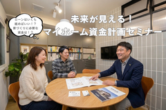 未来が見える！マイホーム資金計画セミナーのメイン画像