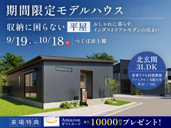 【10月18日まで】収納に困らない平屋～おしゃれに暮らす、インダストリアルモダンの住まいのメイン画像