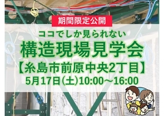 糸島市前原中央２丁目構造現場見学会のメイン画像