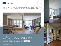 長野中央展示場　《長野市篠ノ井布施五明》ゆとりを生み出す充実収納の家　完成見学会　のメイン画像