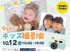 アイパーク苫小牧（複合型住宅展示場）　今を残そう！キッズ撮影会のメイン画像