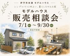 【伊予市米湊】モデルハウス販売相談会のメイン画像