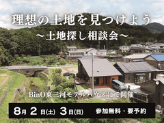 理想の土地見つけよう～土地探し相談会～のメイン画像