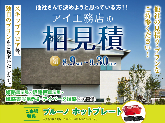 アイ見積キャンペーン	のメイン画像