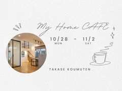 『My Home Cafe』新築戸建の相談会　＠東大阪市のメイン画像