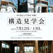 新潟市西区｜リノベーション平屋｜構造見学会｜2025.7.12-13開催のメイン画像