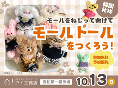高松第一展示場　韓国発祥✨モールをねじって曲げて モールドールをつくろう！のメイン画像