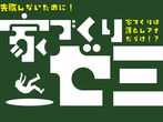 【中立公平だから気軽に相談ができる】家づくりなんでも相談のメイン画像