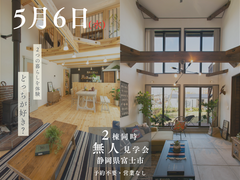 BinO富士モデルハウス｜GW限定 2棟同時無人見学会OPEN！のメイン画像