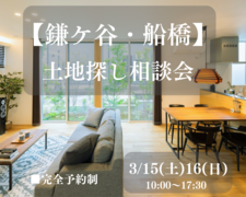 【鎌ケ谷・船橋】土地探し相談会のメイン画像